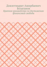 Краткое руководство по достижению финансовой свободы