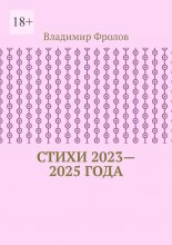 Стихи 2023—2025 года