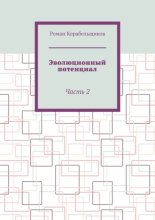 Эволюционный потенциал. Часть 2