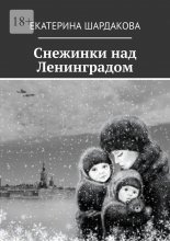 Снежинки над Ленинградом