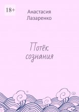 Потёк сознания