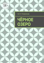 Чёрное озеро