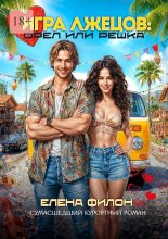 Игра лжецов: орел или решка