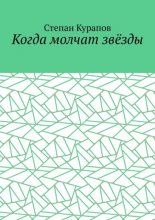 Когда молчат звёзды