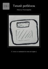 Тихий ребёнок. С этого и начинается моя история :)