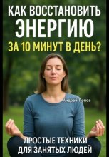 Как восстановить энергию за 10 минут в день? Простые техники для занятых людей!