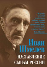 Наставление сынам России