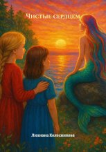 Чистые сердцем