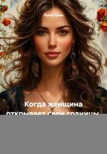 Когда женщина открывает свои границы. Искусство жить без компромиссов