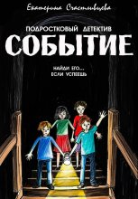 СОБЫТИЕ