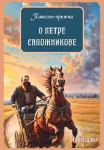 Повесть-притча о Петре Сапожникове