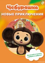Чебурашка. Новые приключения