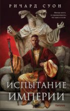 Испытание империи