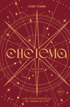 Трилогия «Система»