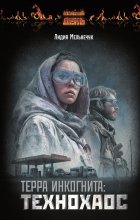 Терра Инкогнита: Технохаос