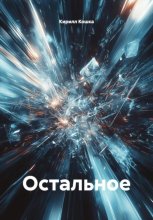 Остальное