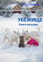 Убежище. Книга восьмая