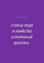 Старые леди и убийство в приёмной доктора