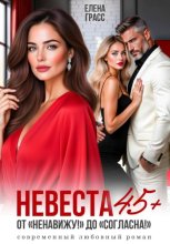 Невеста в 45+. ОТ 