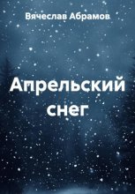 Апрельский снег