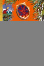 Славянское колесо года. Похороны мух, весенние заклички и золовкины посиделки