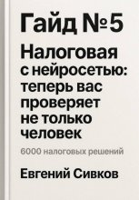 Гайд №5: Налоговая с нейросетью: теперь вас проверяет не только человек
