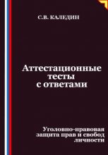 Аттестационные тесты с ответами. Уголовно-правовая защита прав и свобод личности