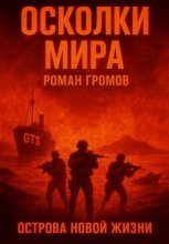 Осколки Мира. Острова новой жизни