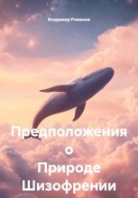 Предположения о Природе Шизофрении