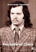 Рассказы из Совка