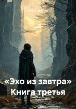 «Эхо из завтра» Книга третья