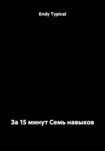 За 15 минут Семь навыков