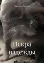 Искра надежды