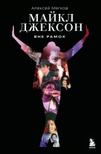 Майкл Джексон. Вне рамок