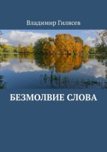 Безмолвие слова