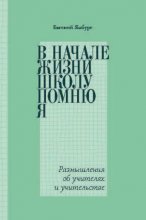 В начале жизни школу помню я… Размышления об учителях и учительстве