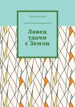 Ловец удачи с Земли