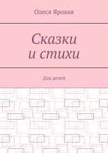 Сказки и стихи. Для детей