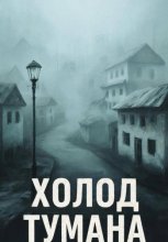 Холод тумана