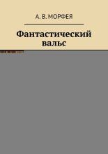 Фантастический вальс