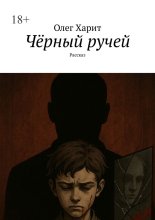 Чёрный ручей. Рассказ