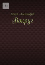 Вокруг