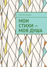 Мои стихи – моя душа