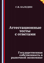 Аттестационные тесты с ответами. Государственная собственность в рыночной экономике