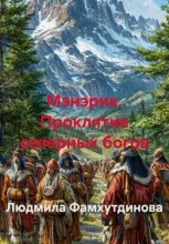 Мэнэрик. Проклятие северных богов