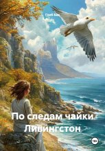 По следам чайки Ливингстон