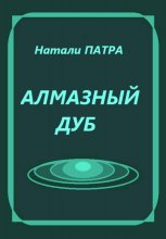 Алмазный дуб