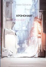 Хрононавт