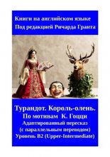 Турандот. Король-олень.