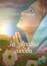 За здравие любви